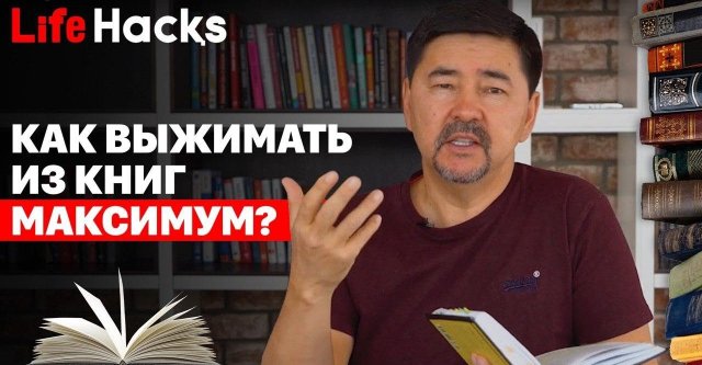 Как выжимать из книг МАКСИМУМ?