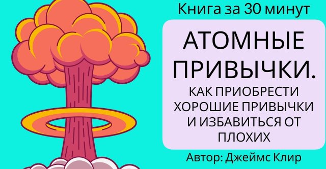 Видео 'Атомные привычки. Книга за 30 минут | Джеймс Клир' в категории 'Книги'