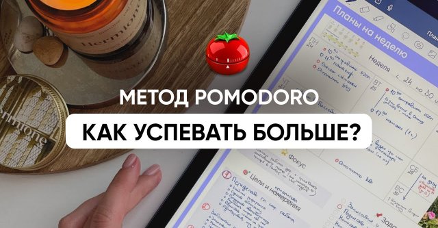 Видео 'Метод POMODORO | Как быстрее справляться с делами и успевать больше' в категории 'Привычки'